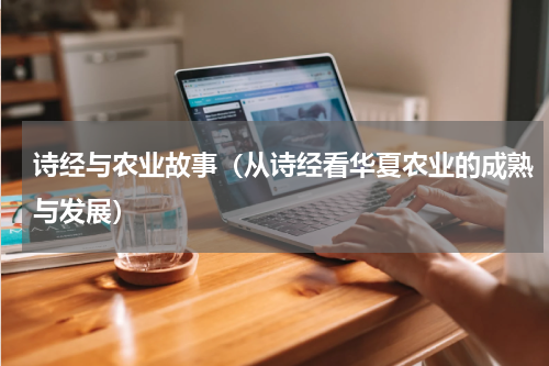 诗经与农业故事（从诗经看华夏农业的成熟与发展）