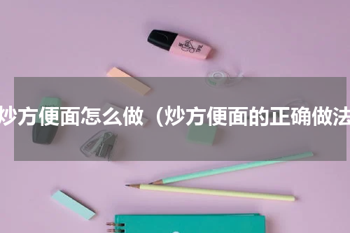 简炒方便面怎么做（炒方便面的正确做法）