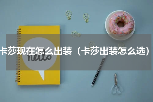 卡莎现在怎么出装（卡莎出装怎么选）