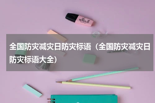 全国防灾减灾日防灾标语（全国防灾减灾日防灾标语大全）