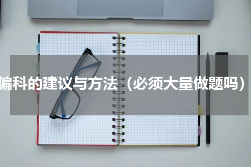 偏科的建议与方法（必须大量做题吗）