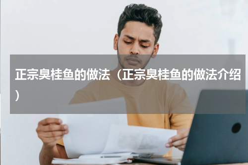 正宗臭桂鱼的做法（正宗臭桂鱼的做法介绍）