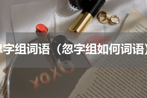 忽字组词语（忽字组如何词语）
