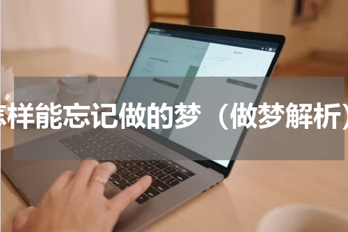 怎样能忘记做的梦（做梦解析）