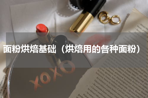面粉烘焙基础（烘焙用的各种面粉）