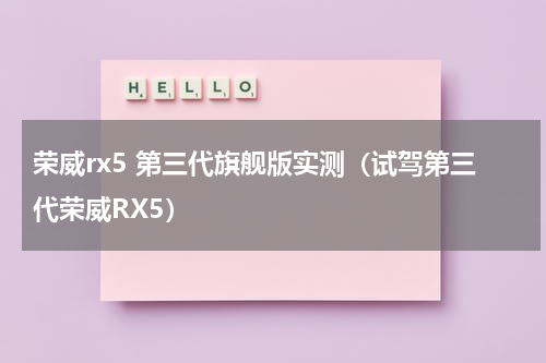 荣威rx5 第三代旗舰版实测（试驾第三代荣威RX5）