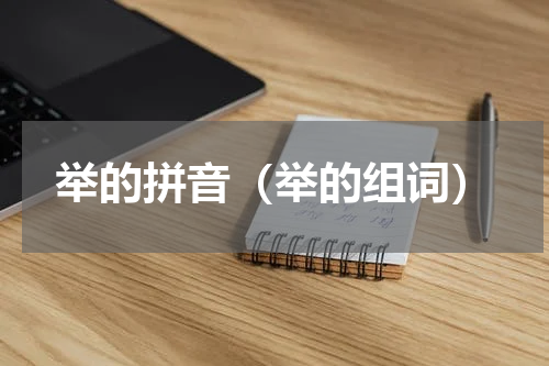 举的拼音（举的组词）