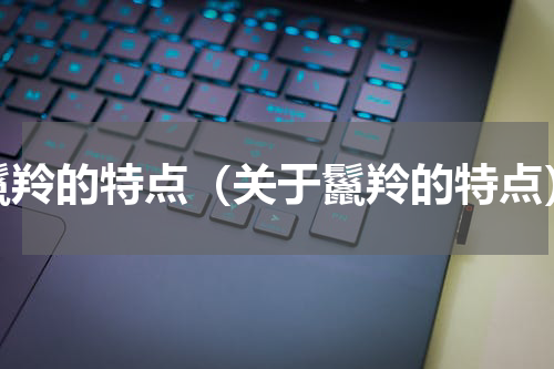 鬣羚的特点（关于鬣羚的特点）
