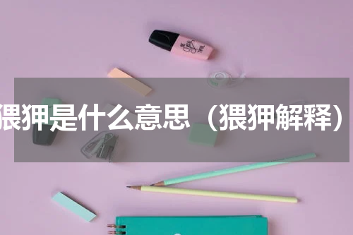 猥狎是什么意思（猥狎解释）