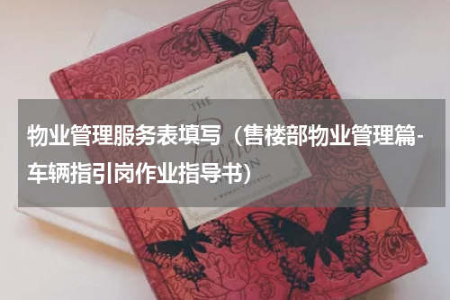 物业管理服务表填写（售楼部物业管理篇-车辆指引岗作业指导书）