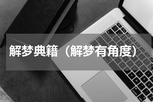 解梦典籍（解梦有角度）