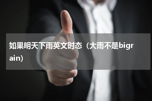 如果明天下雨英文时态（大雨不是bigrain）