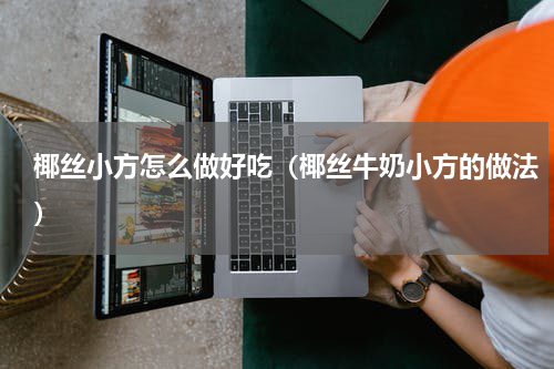 椰丝小方怎么做好吃（椰丝牛奶小方的做法）