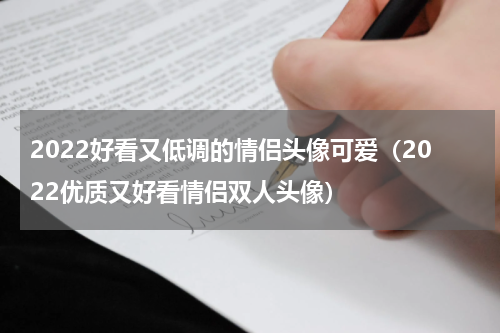 2022好看又低调的情侣头像可爱（2022优质又好看情侣双人头像）