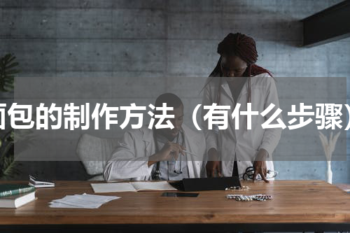 面包的制作方法（有什么步骤）