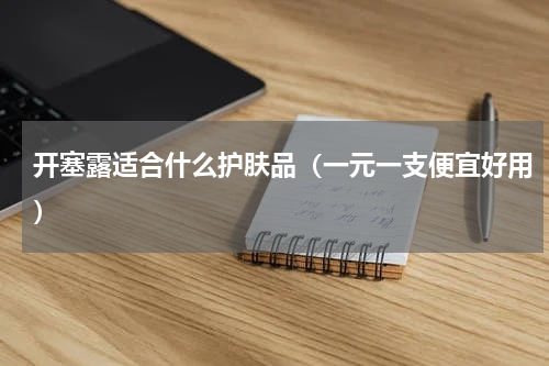 开塞露适合什么护肤品（一元一支便宜好用）