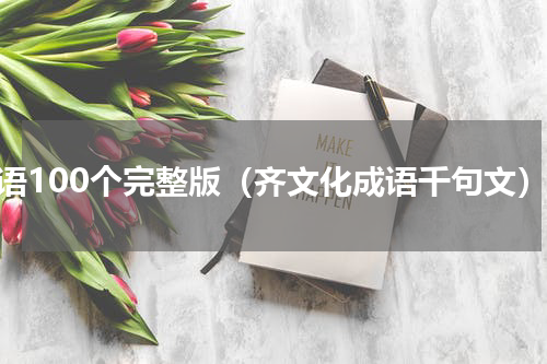 成语100个完整版（齐文化成语千句文）