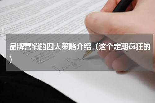 品牌营销的四大策略介绍（这个定期疯狂的）