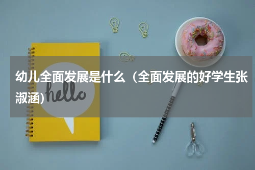 幼儿全面发展是什么（全面发展的好学生张淑涵）