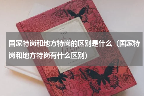 国家特岗和地方特岗的区别是什么（国家特岗和地方特岗有什么区别）