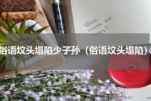 俗语坟头塌陷少子孙（俗语坟头塌陷）