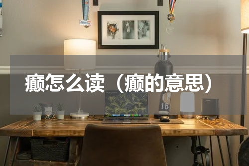 癫怎么读（癫的意思）