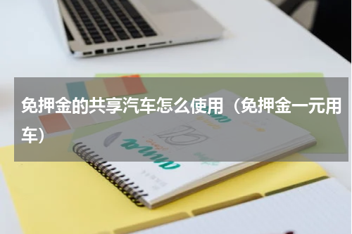 免押金的共享汽车怎么使用（免押金一元用车）