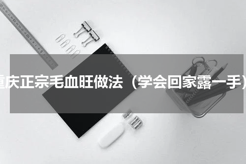 重庆正宗毛血旺做法（学会回家露一手）