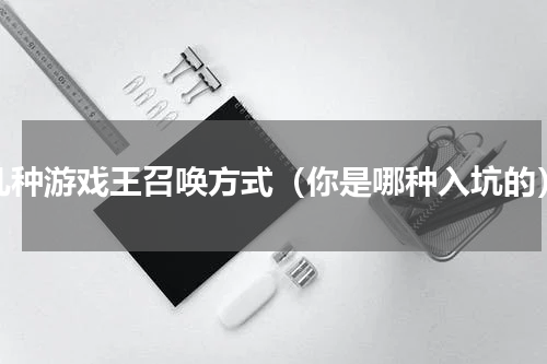 几种游戏王召唤方式（你是哪种入坑的）