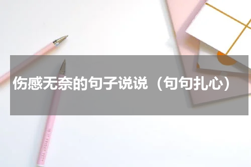 伤感无奈的句子说说（句句扎心）