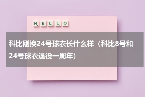 科比刚换24号球衣长什么样（科比8号和24号球衣退役一周年）