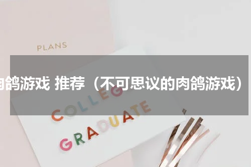 肉鸽游戏 推荐（不可思议的肉鸽游戏）
