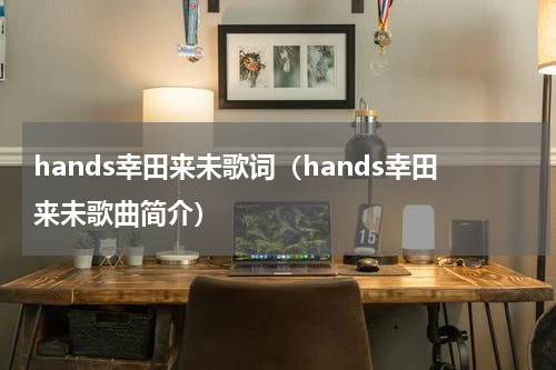 hands幸田来未歌词（hands幸田来未歌曲简介）