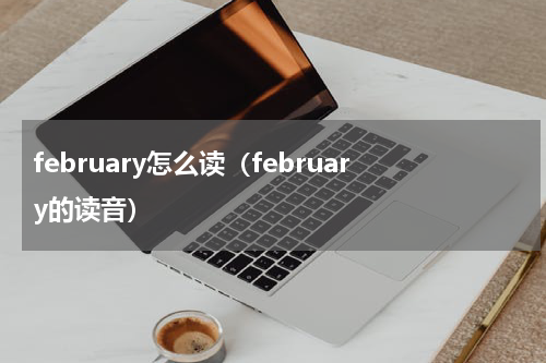 february怎么读（february的读音）
