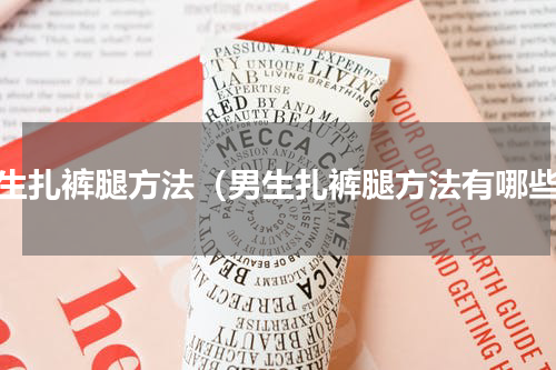 男生扎裤腿方法（男生扎裤腿方法有哪些）
