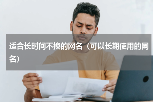 适合长时间不换的网名（可以长期使用的网名）