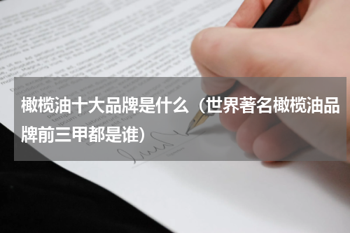 橄榄油十大品牌是什么（世界著名橄榄油品牌前三甲都是谁）