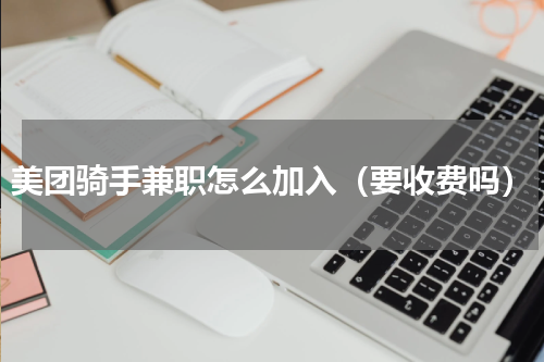 美团骑手兼职怎么加入（要收费吗）