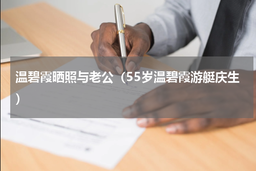 温碧霞晒照与老公（55岁温碧霞游艇庆生）