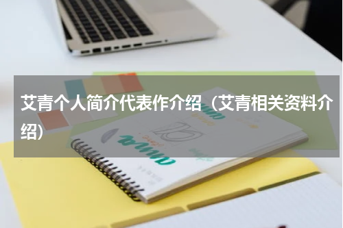 艾青个人简介代表作介绍（艾青相关资料介绍）