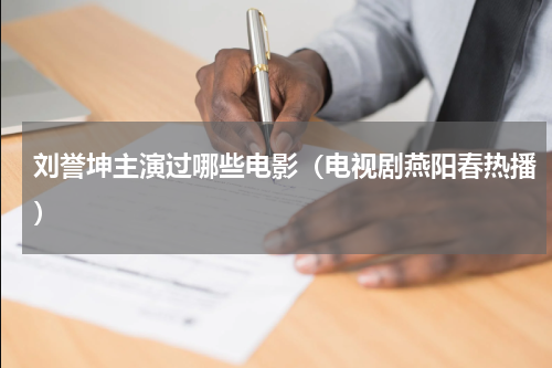 刘誉坤主演过哪些电影（电视剧燕阳春热播）