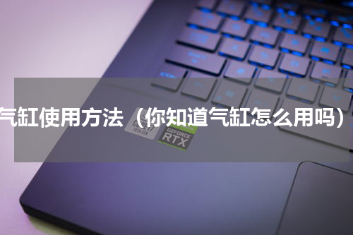 气缸使用方法（你知道气缸怎么用吗）