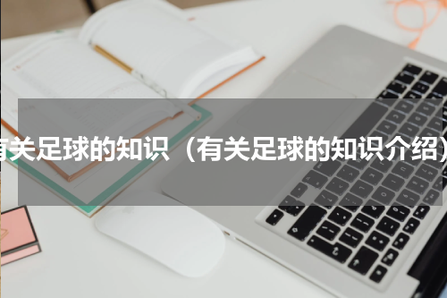 有关足球的知识（有关足球的知识介绍）