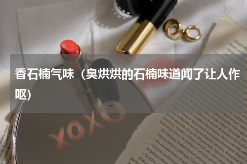 香石楠气味（臭烘烘的石楠味道闻了让人作呕）