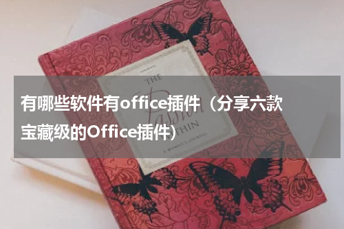 有哪些软件有office插件（分享六款宝藏级的Office插件）