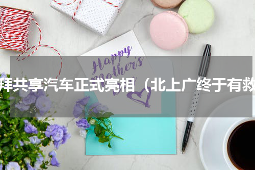 摩拜共享汽车正式亮相（北上广终于有救）