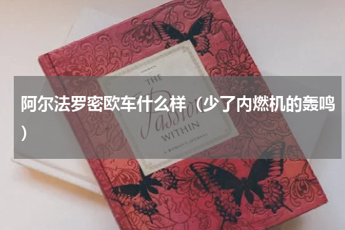 阿尔法罗密欧车什么样（少了内燃机的轰鸣）