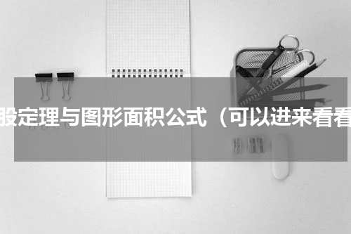 勾股定理与图形面积公式（可以进来看看）