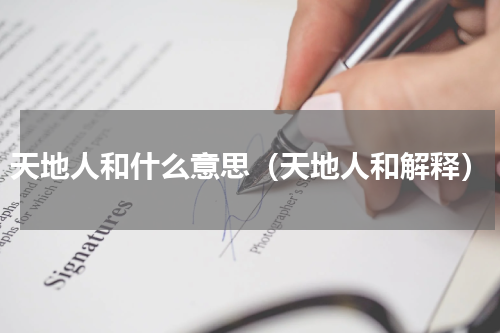 天地人和什么意思（天地人和解释）