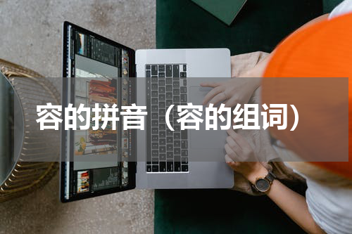 容的拼音（容的组词）